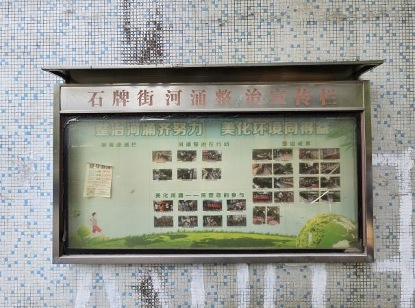 河涌整治宣传栏醒目